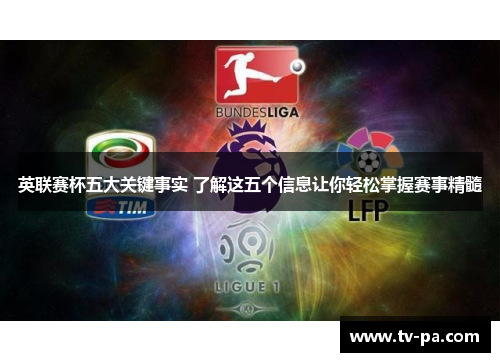 英联赛杯五大关键事实 了解这五个信息让你轻松掌握赛事精髓