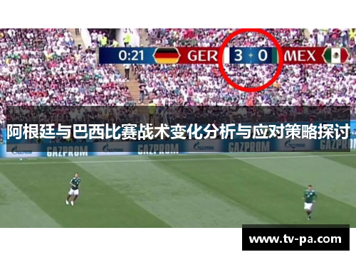 阿根廷与巴西比赛战术变化分析与应对策略探讨