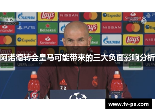 阿诺德转会皇马可能带来的三大负面影响分析