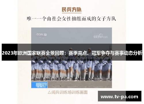 2023年欧洲国家联赛全景回顾：赛季亮点、冠军争夺与赛事动态分析