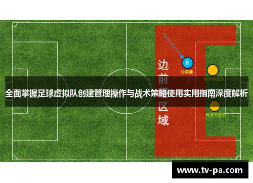 全面掌握足球虚拟队创建管理操作与战术策略使用实用指南深度解析