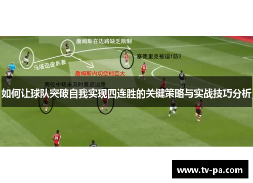 如何让球队突破自我实现四连胜的关键策略与实战技巧分析
