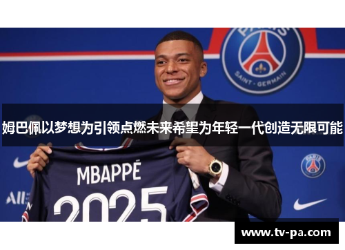 姆巴佩以梦想为引领点燃未来希望为年轻一代创造无限可能