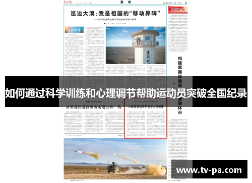如何通过科学训练和心理调节帮助运动员突破全国纪录