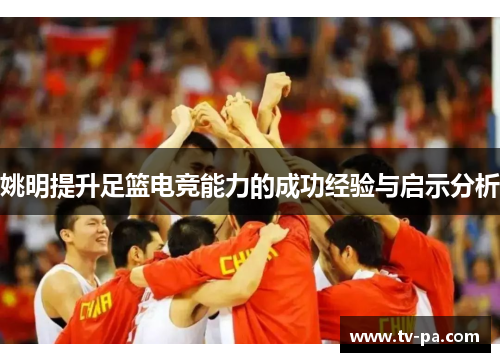 姚明提升足篮电竞能力的成功经验与启示分析