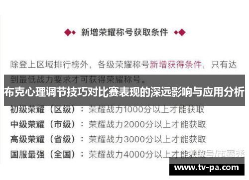 布克心理调节技巧对比赛表现的深远影响与应用分析