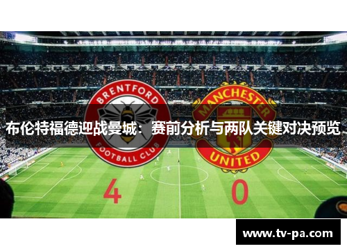 布伦特福德迎战曼城：赛前分析与两队关键对决预览