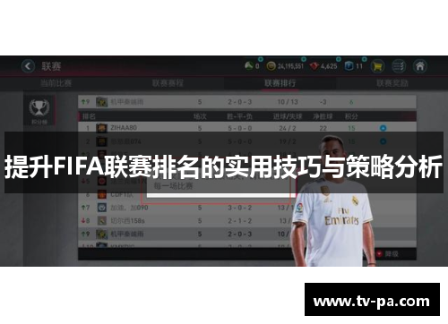 提升FIFA联赛排名的实用技巧与策略分析