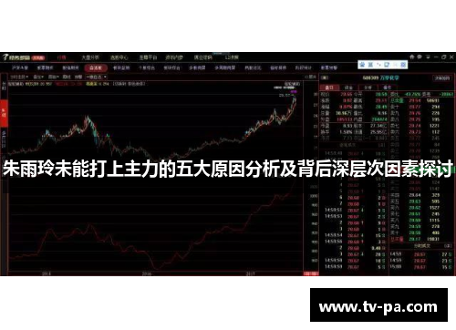 朱雨玲未能打上主力的五大原因分析及背后深层次因素探讨