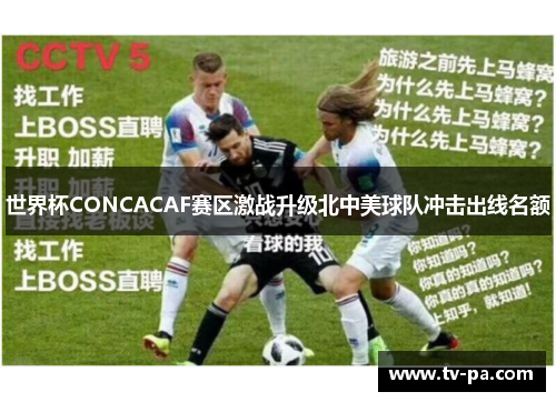 世界杯CONCACAF赛区激战升级北中美球队冲击出线名额