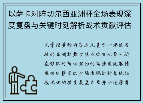 以萨卡对阵切尔西亚洲杯全场表现深度复盘与关键时刻解析战术贡献评估