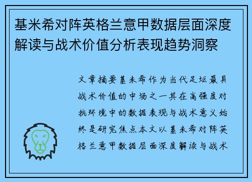 基米希对阵英格兰意甲数据层面深度解读与战术价值分析表现趋势洞察