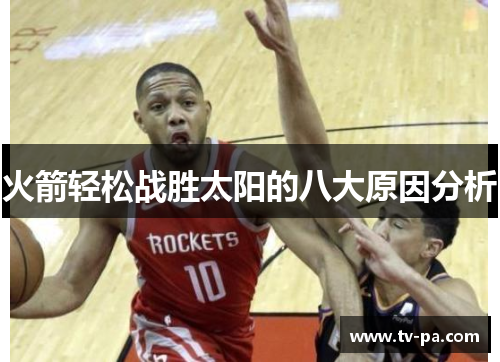 火箭轻松战胜太阳的八大原因分析