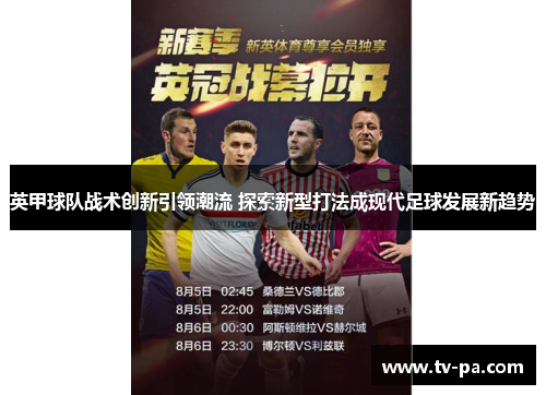 英甲球队战术创新引领潮流 探索新型打法成现代足球发展新趋势
