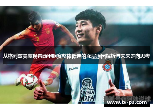 从格列兹曼表现看西甲联赛整体低迷的深层原因解析与未来走向思考
