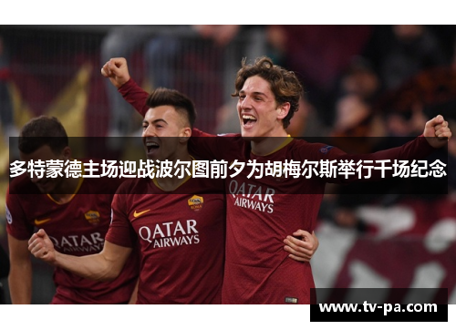 多特蒙德主场迎战波尔图前夕为胡梅尔斯举行千场纪念