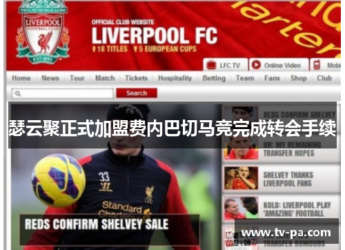 瑟云聚正式加盟费内巴切马竞完成转会手续