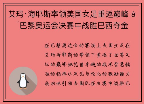艾玛·海耶斯率领美国女足重返巅峰 在巴黎奥运会决赛中战胜巴西夺金 艾玛·海耶斯率领美国女足重返巅峰 在巴黎奥运会决赛中战胜巴西夺金