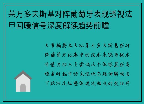 莱万多夫斯基对阵葡萄牙表现透视法甲回暖信号深度解读趋势前瞻 莱万多夫斯基对阵葡萄牙表现透视法甲回暖信号深度解读趋势前瞻