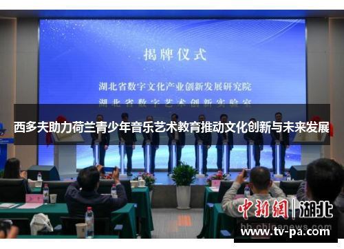 西多夫助力荷兰青少年音乐艺术教育推动文化创新与未来发展