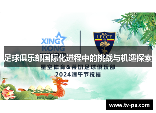 足球俱乐部国际化进程中的挑战与机遇探索