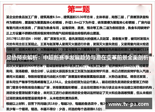 足协预案解析：中超新赛季发展趋势与潜在变革前景全面剖析