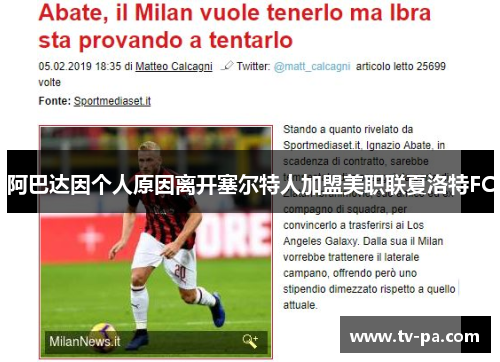 阿巴达因个人原因离开塞尔特人加盟美职联夏洛特FC