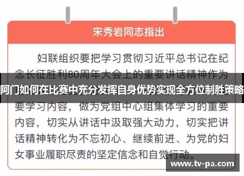 阿门如何在比赛中充分发挥自身优势实现全方位制胜策略
