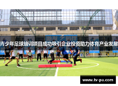 青少年足球培训项目成功吸引企业投资助力体育产业发展