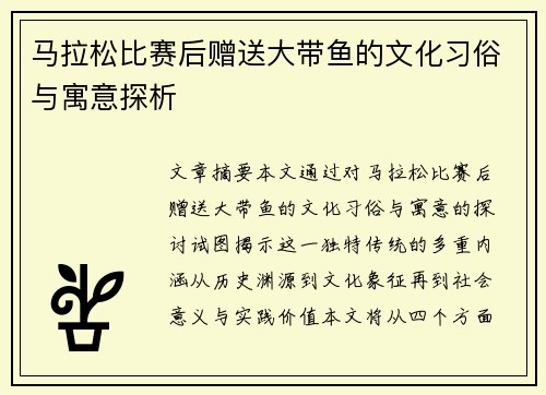 马拉松比赛后赠送大带鱼的文化习俗与寓意探析