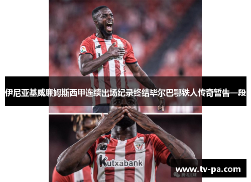 伊尼亚基威廉姆斯西甲连续出场纪录终结毕尔巴鄂铁人传奇暂告一段