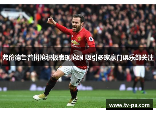 弗伦德鲁普拼抢积极表现抢眼 吸引多家豪门俱乐部关注