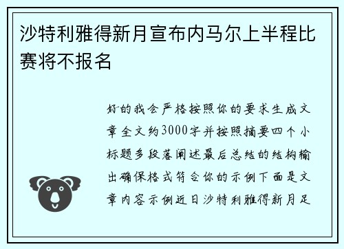 沙特利雅得新月宣布内马尔上半程比赛将不报名