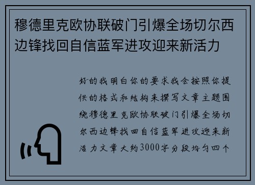 穆德里克欧协联破门引爆全场切尔西边锋找回自信蓝军进攻迎来新活力