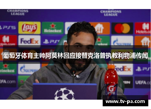 葡萄牙体育主帅阿莫林回应接替克洛普执教利物浦传闻