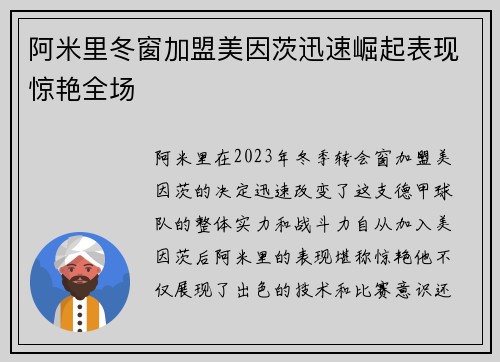 阿米里冬窗加盟美因茨迅速崛起表现惊艳全场
