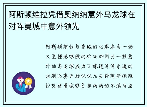 阿斯顿维拉凭借奥纳纳意外乌龙球在对阵曼城中意外领先