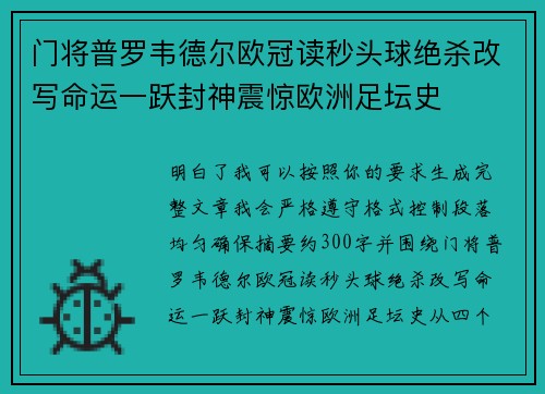 门将普罗韦德尔欧冠读秒头球绝杀改写命运一跃封神震惊欧洲足坛史