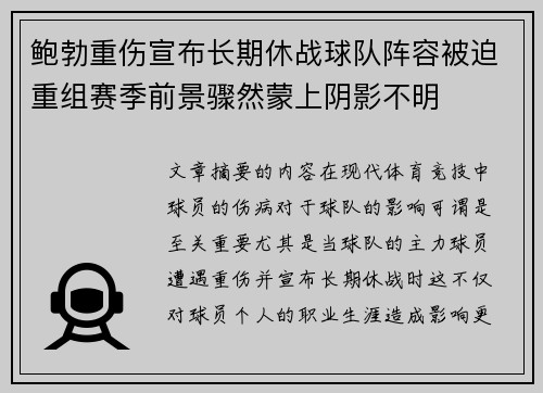 鲍勃重伤宣布长期休战球队阵容被迫重组赛季前景骤然蒙上阴影不明