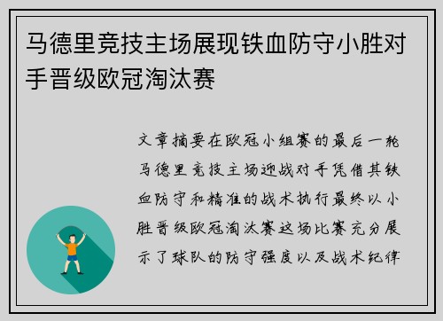 马德里竞技主场展现铁血防守小胜对手晋级欧冠淘汰赛