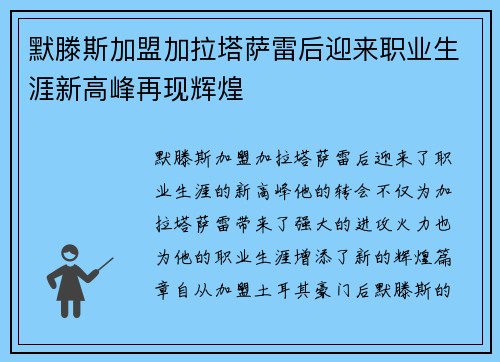 默滕斯加盟加拉塔萨雷后迎来职业生涯新高峰再现辉煌