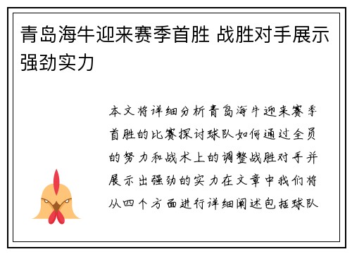 青岛海牛迎来赛季首胜 战胜对手展示强劲实力