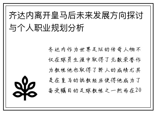 齐达内离开皇马后未来发展方向探讨与个人职业规划分析