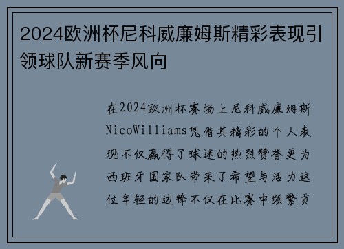 2024欧洲杯尼科威廉姆斯精彩表现引领球队新赛季风向
