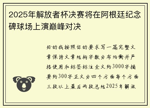 2025年解放者杯决赛将在阿根廷纪念碑球场上演巅峰对决