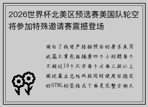 2026世界杯北美区预选赛美国队轮空将参加特殊邀请赛震撼登场