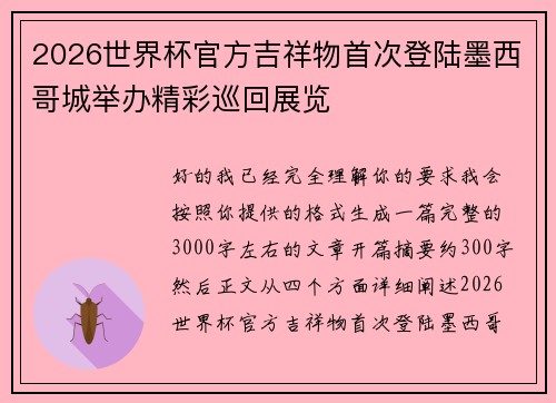 2026世界杯官方吉祥物首次登陆墨西哥城举办精彩巡回展览