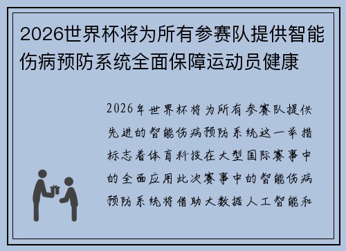 2026世界杯将为所有参赛队提供智能伤病预防系统全面保障运动员健康