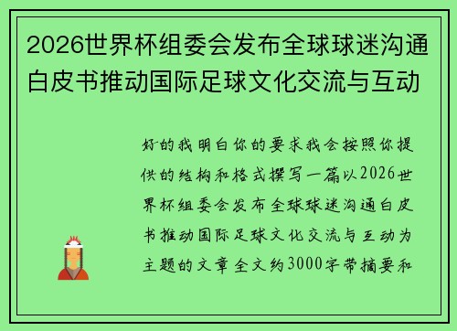 2026世界杯组委会发布全球球迷沟通白皮书推动国际足球文化交流与互动