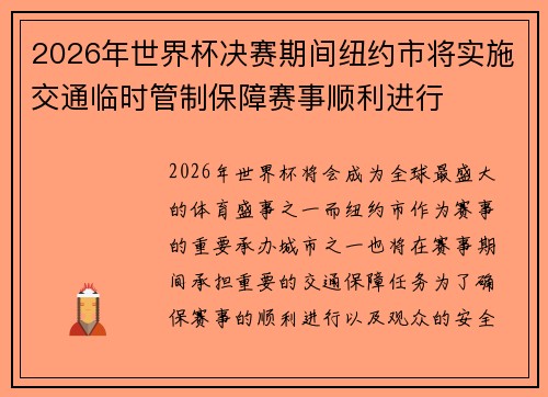 2026年世界杯决赛期间纽约市将实施交通临时管制保障赛事顺利进行